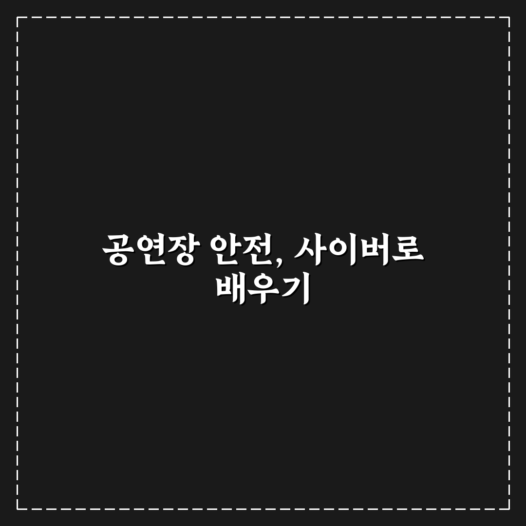 공연장 안전교육센터 사이버 교육 꿀팁 쉽게 알아보기