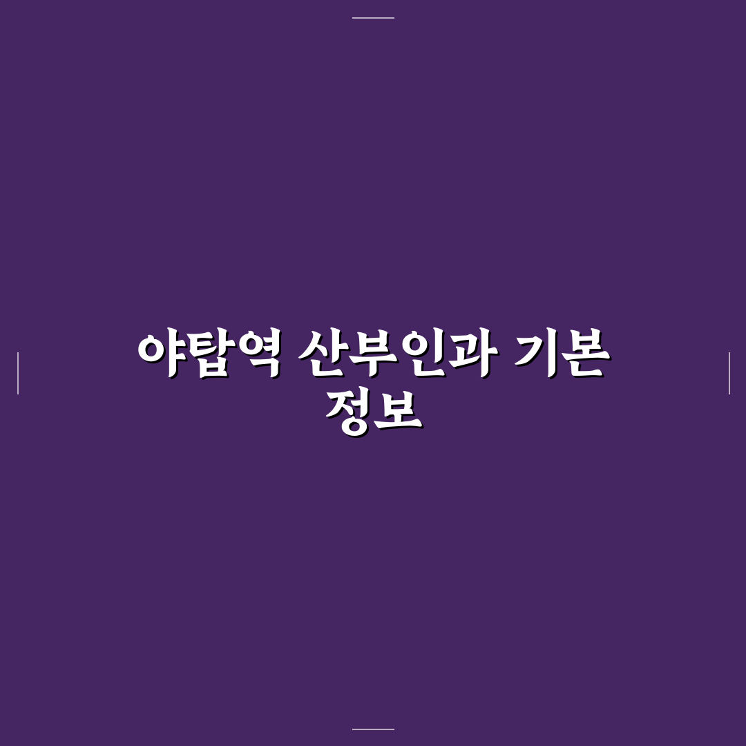 야탑역 산부인과 선택 꿀팁과 진료 후기 정리