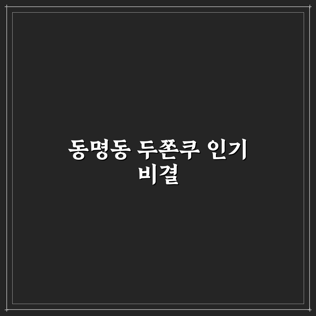 동명동 두쫀쿠 이용 꿀팁과 방문 후기 정리