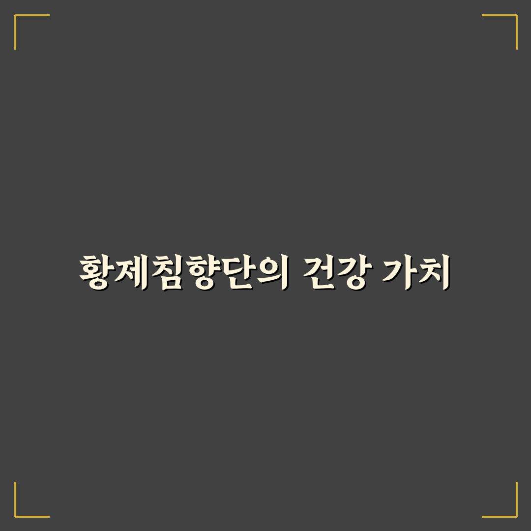 황제침향단 효능과 복용법 꿀팁 쉽게 알려드려요