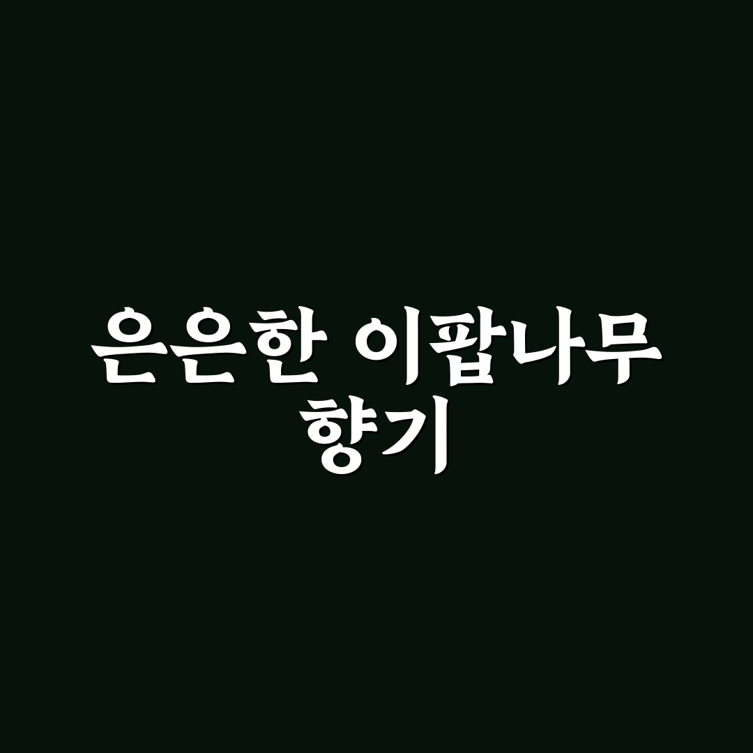 이팝나무 꽃냄새 특징과 관리 꿀팁 알려드려요