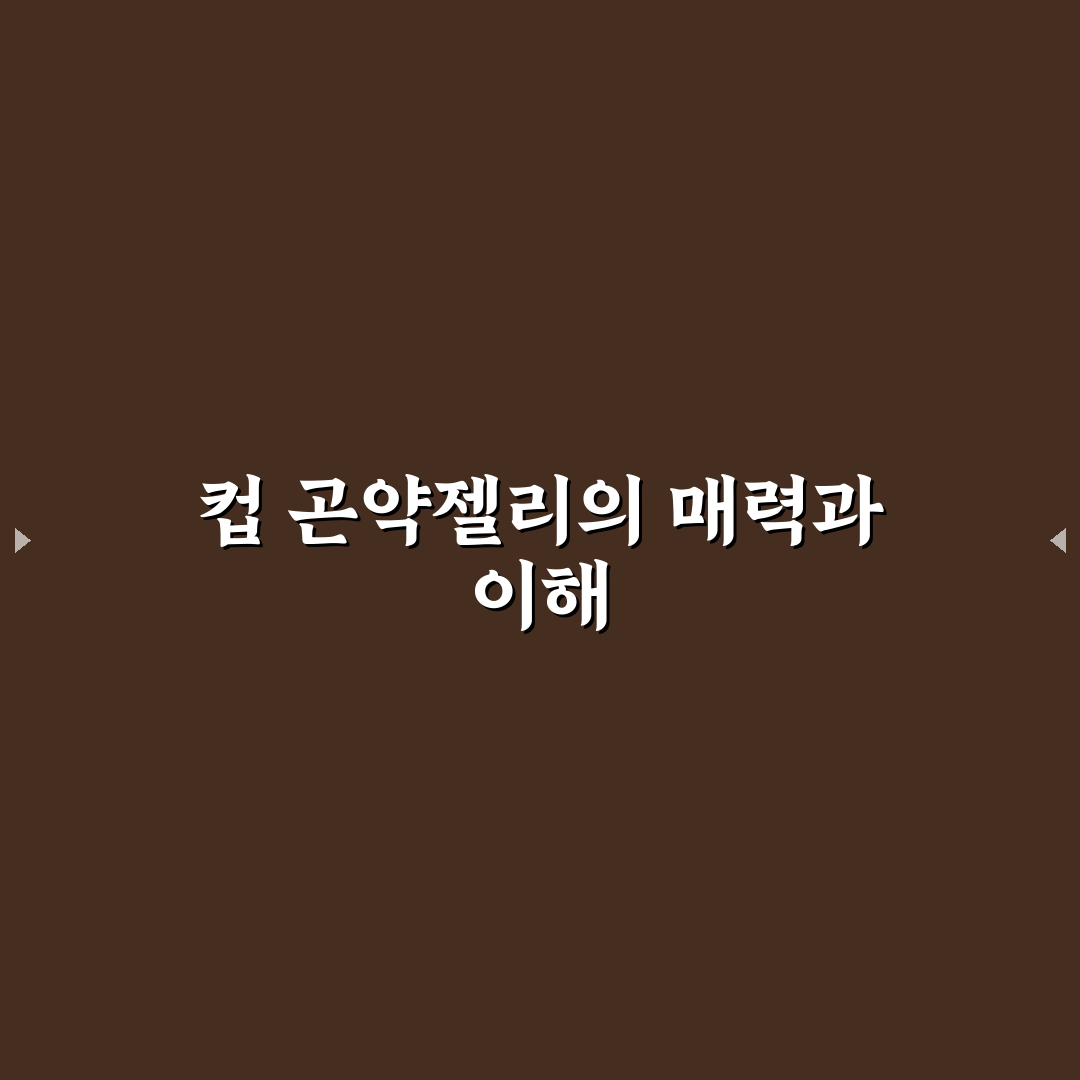 컵 곤약젤리 몰래 먹는 꿀팁과 안전하게 즐기는 방법