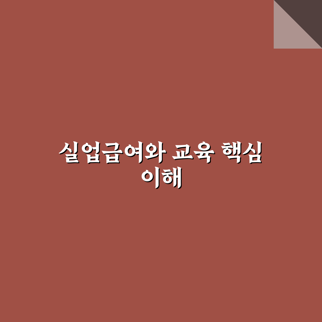 실업급여 신청전 교육 꼭 알아야 할 꿀팁 정리