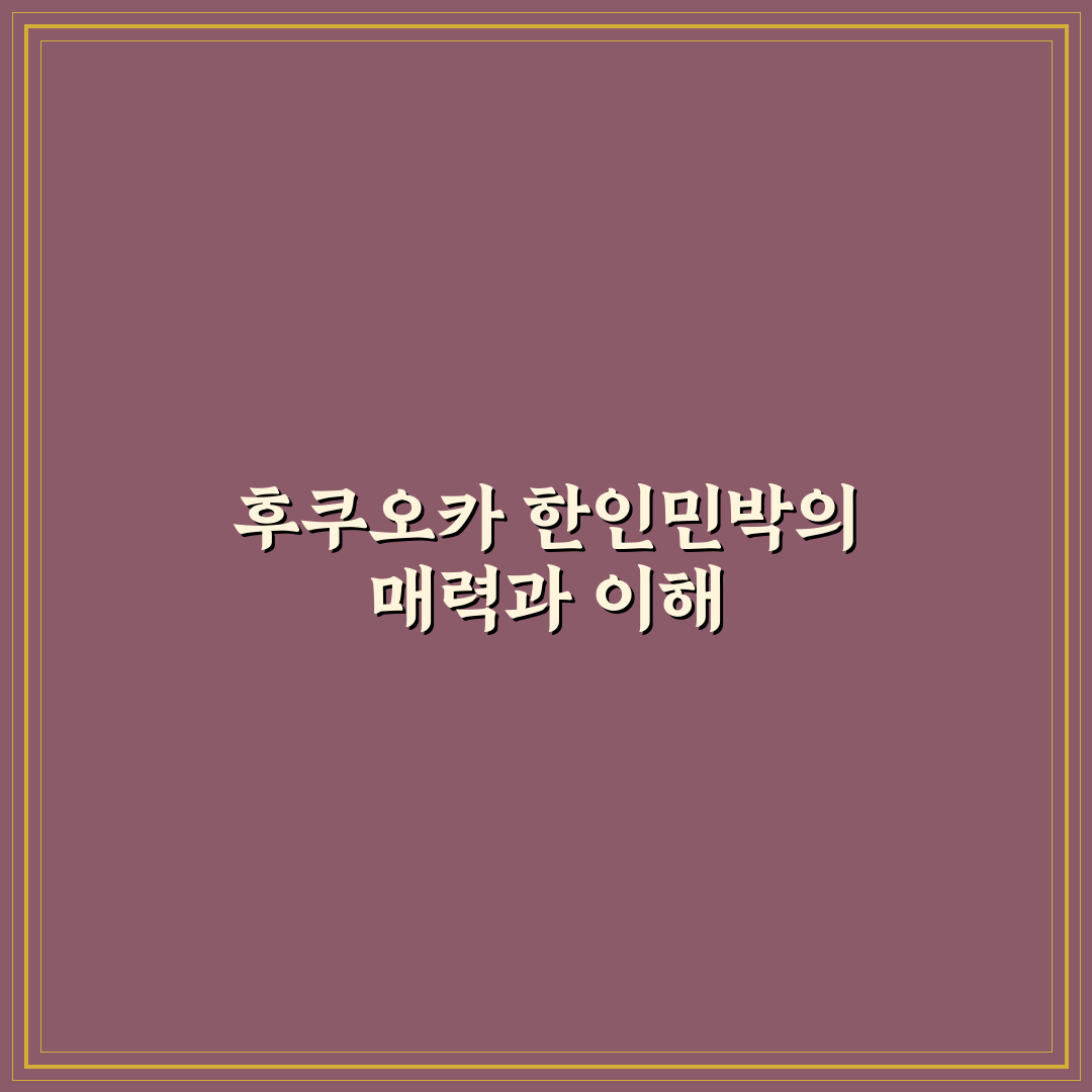 후쿠오카 한인민박 선택 꿀팁과 이용 후기 공유