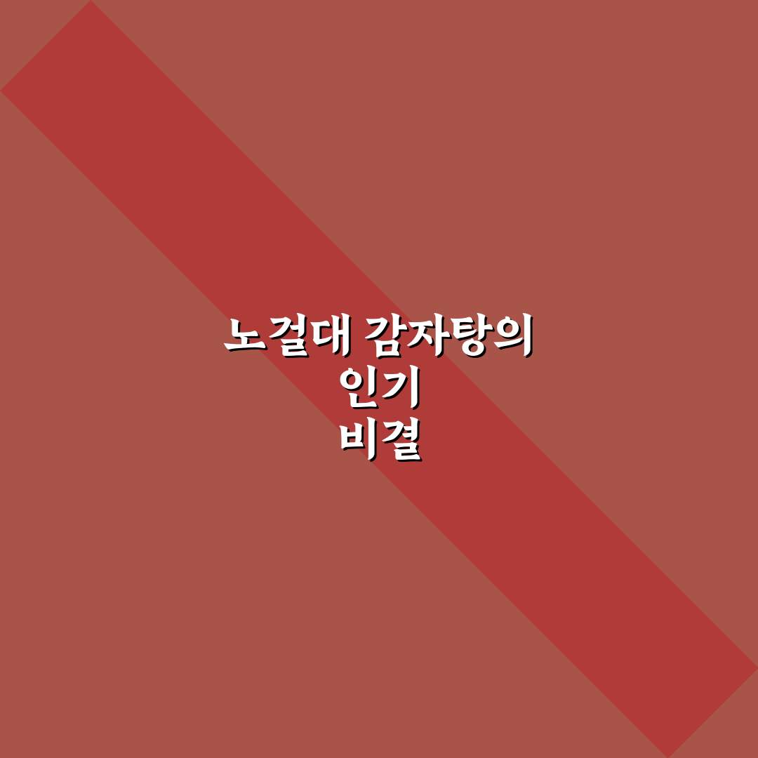 노걸대 감자탕 평택 방문 전 알아두면 좋은 꿀팁