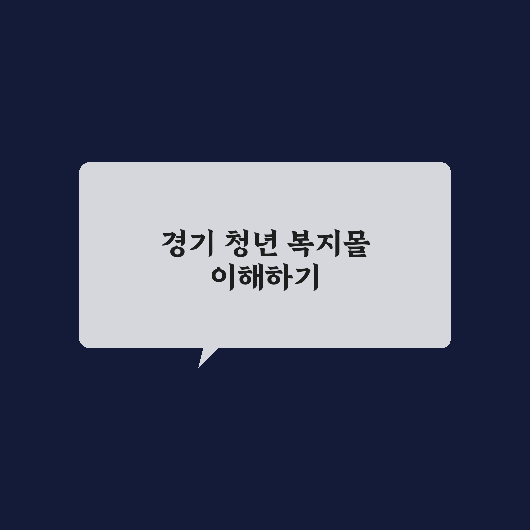 경기 청년 복지몰 이용 방법과 꿀팁 함께 알아보기