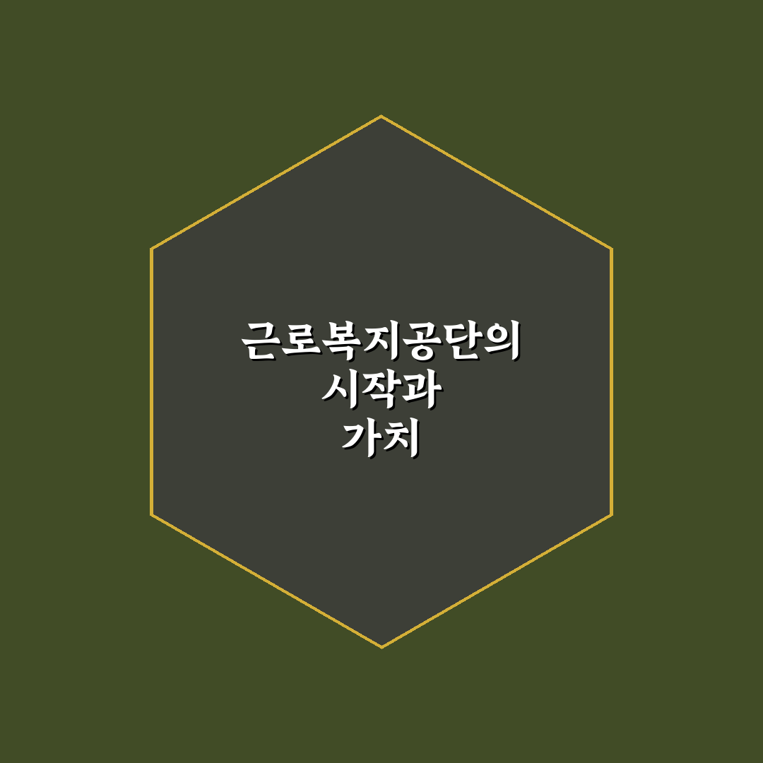 근로복지공단 설립일과 관련 정보 쉽게 정리해드려요