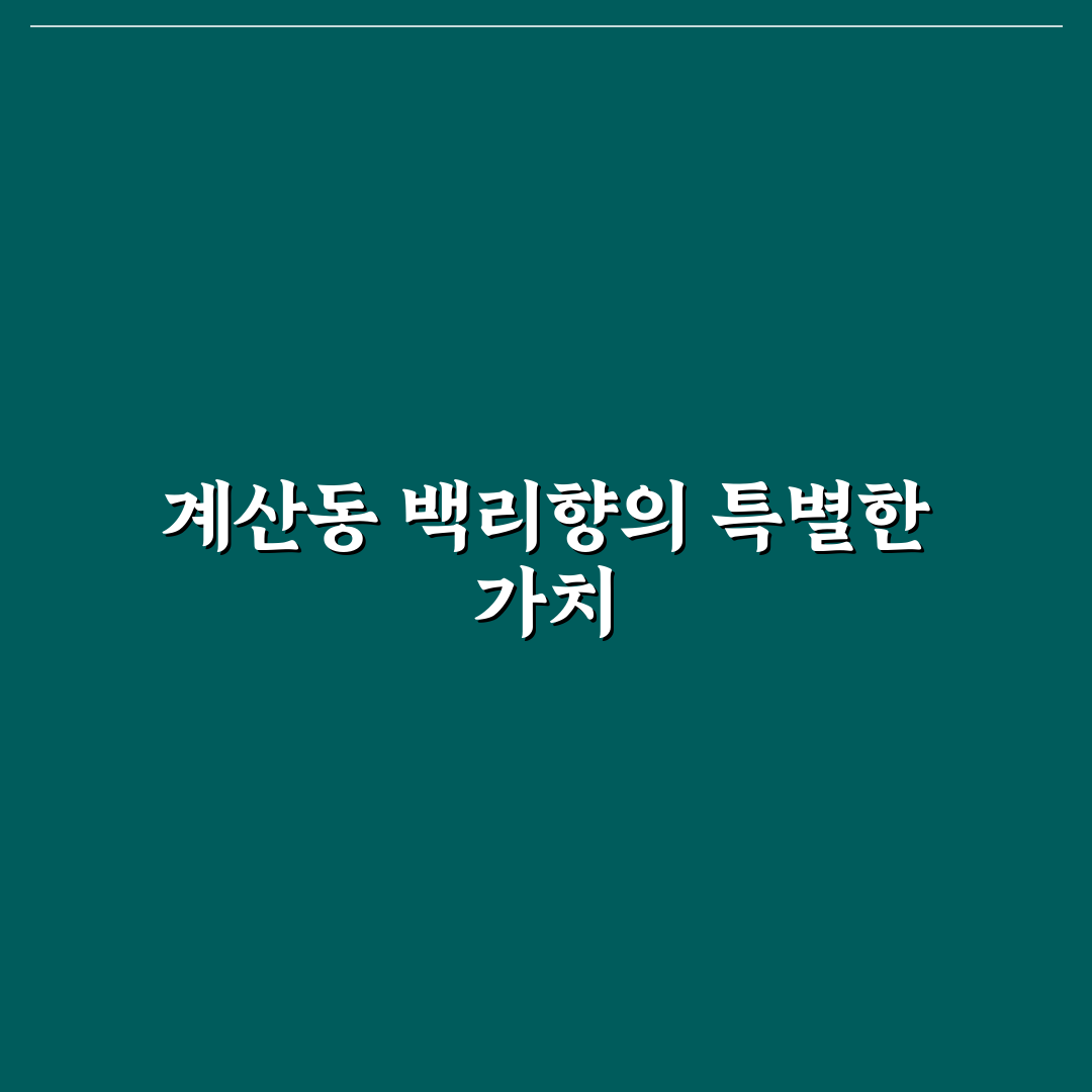계산동 백리향 방문 꿀팁과 맛집 정보 정리