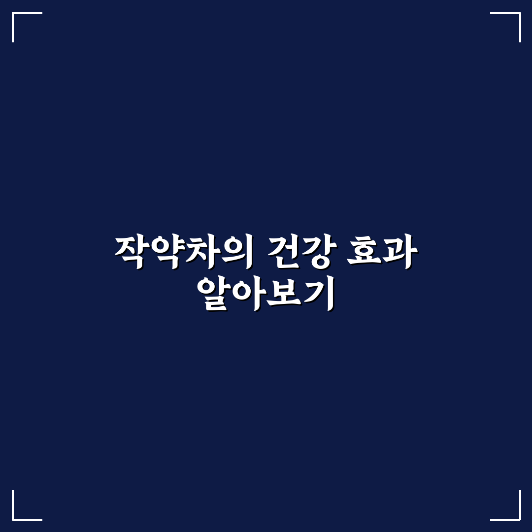 작약차 효능과 활용법 초보자를 위한 꿀팁 정리