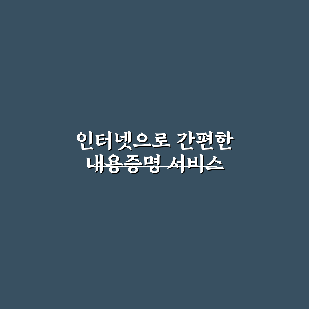 인터넷우체국 내용증명 작성 방법과 꿀팁 알려드려요