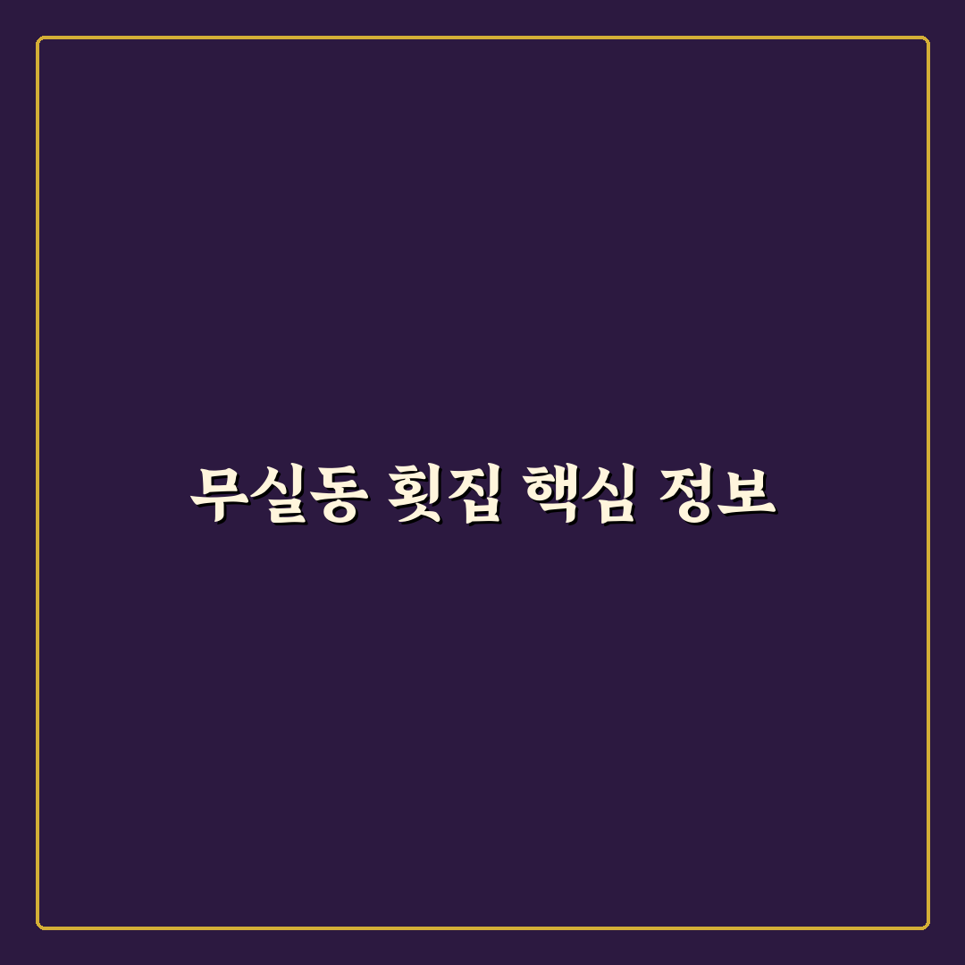 무실동 횟집에서 신선한 회 고르는 꿀팁 알려드려요