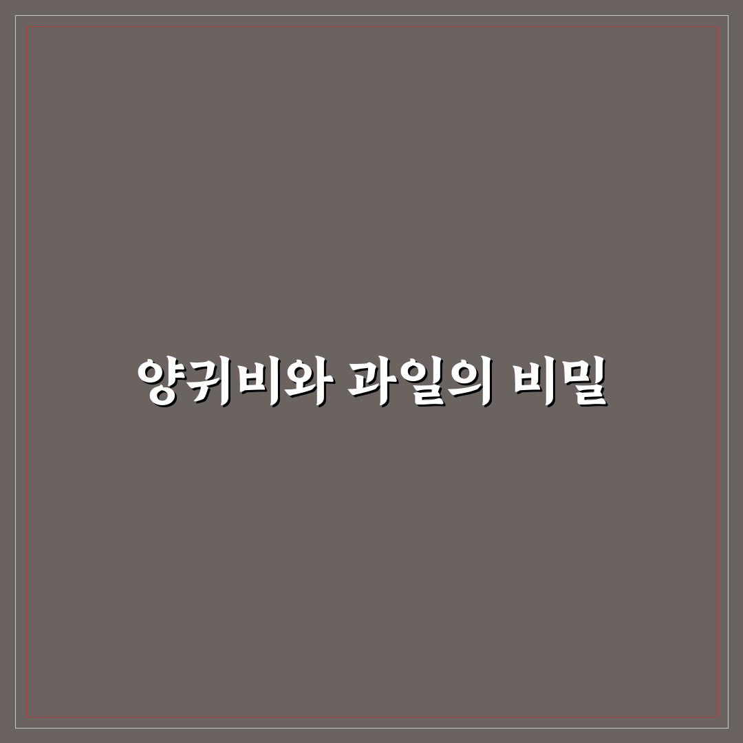 양귀비가 좋아한 과일과 특징 정리 꿀팁