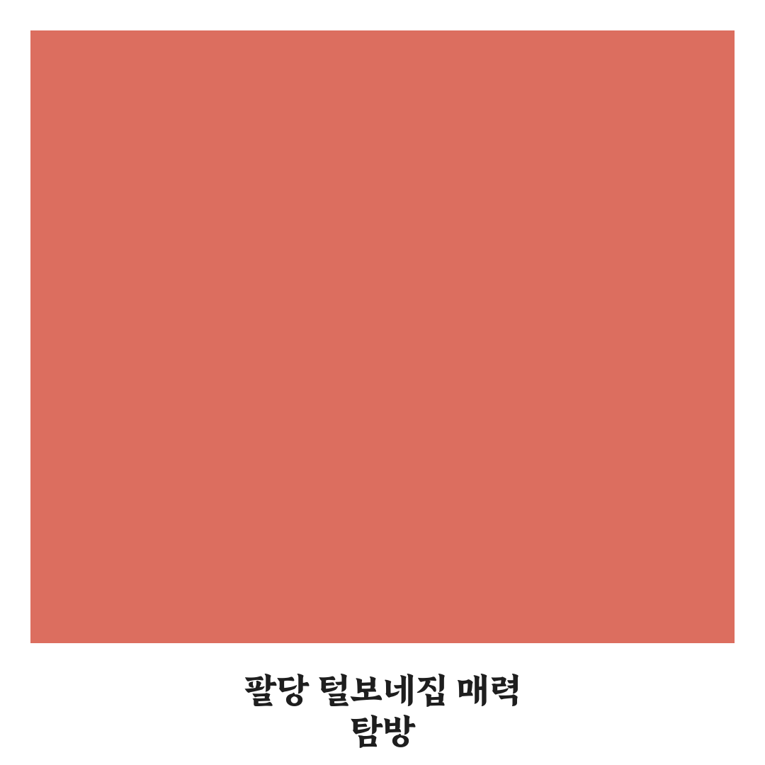 팔당 털보네집 방문 전 꼭 알아둬야 할 꿀팁