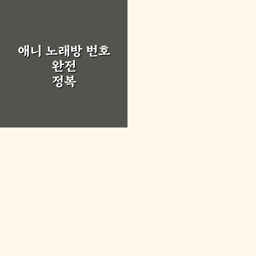 애니 노래방 번호 추천과 쉽게 찾는 꿀팁 정리