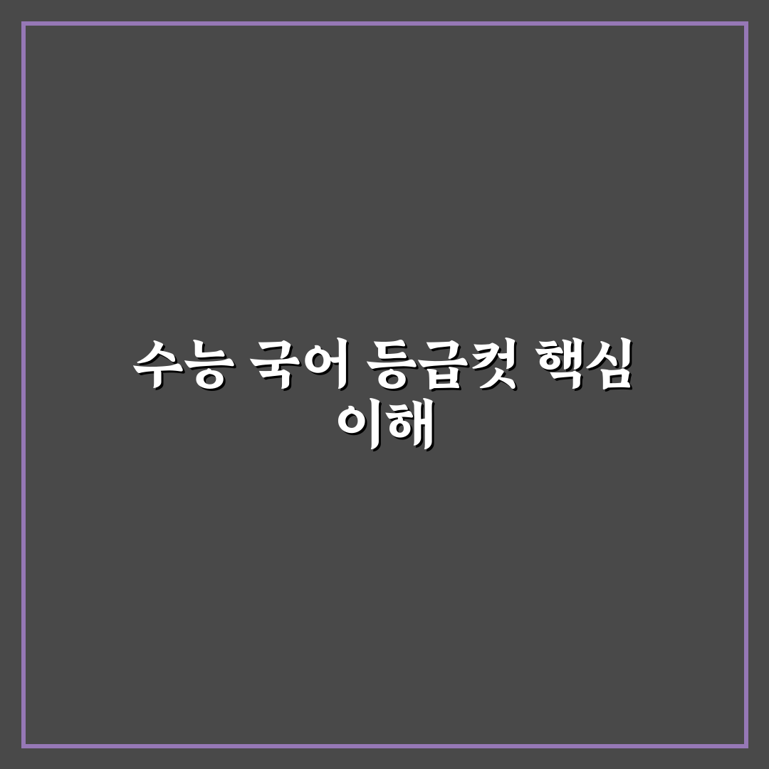 수능 국어 등급컷 최신 정보와 확인 방법 정리