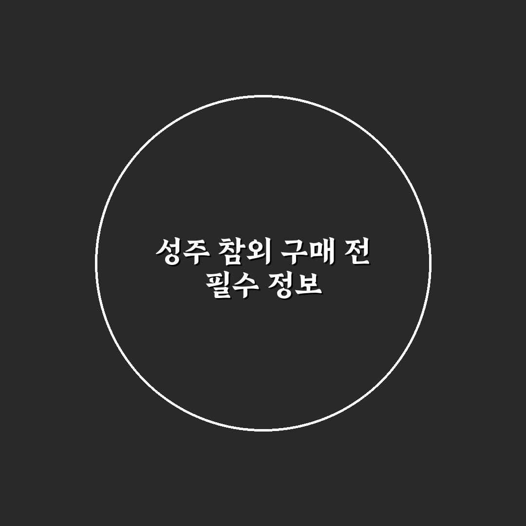 성주 참외 공식 쇼핑몰 구매 방법과 꿀팁 알려드려요