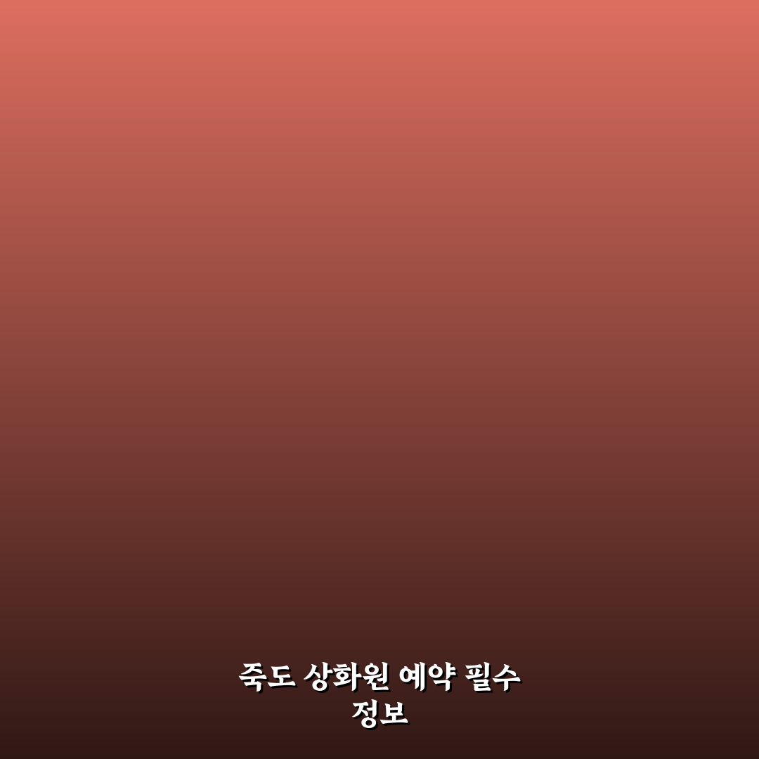 죽도 상화원 예약 방법과 꿀팁 쉽고 자세하게 알려드려요