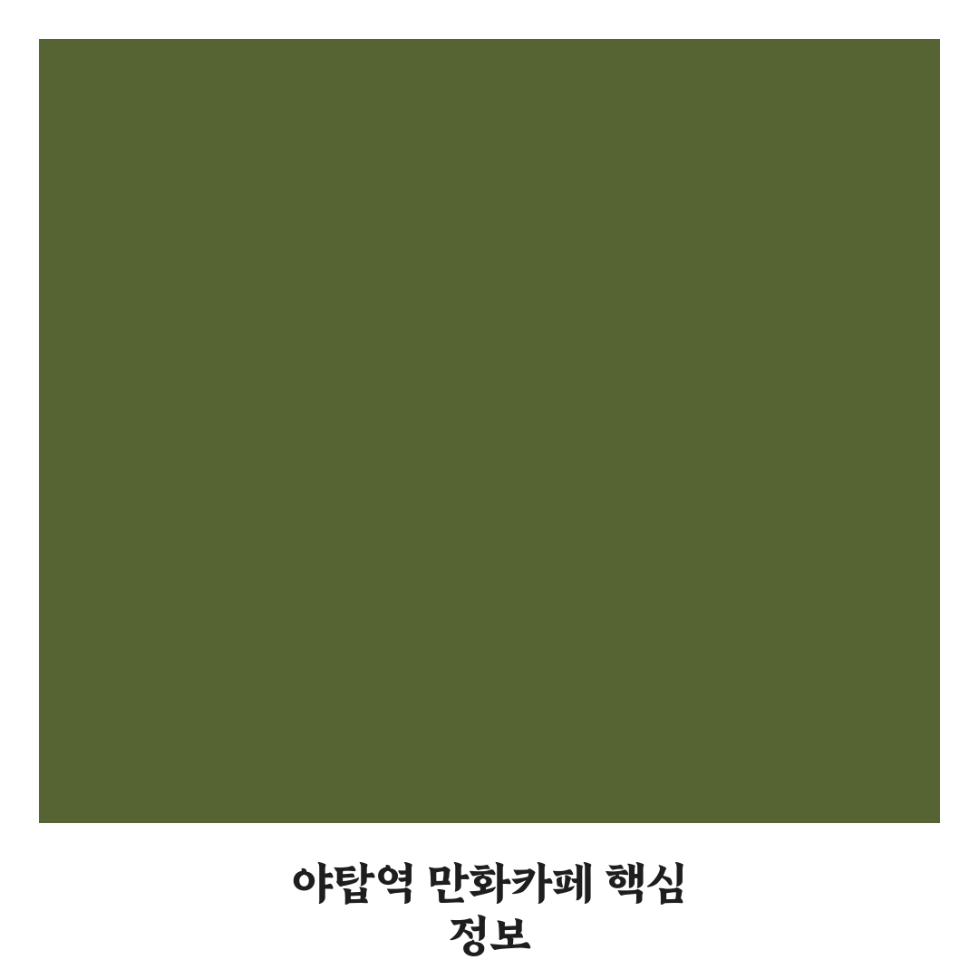 야탑역 만화카페 이용 꿀팁과 인기 공간 정리