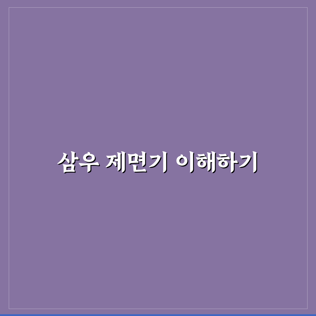 삼우 제면기 사용법과 관리 꿀팁 공유