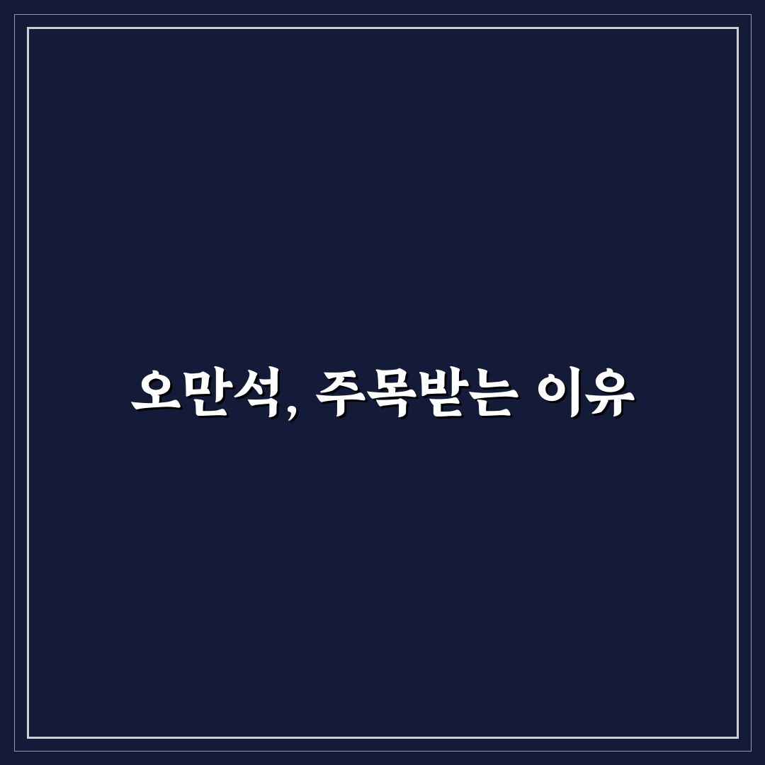 오만석 프로필과 경력 쉽게 알려드려요