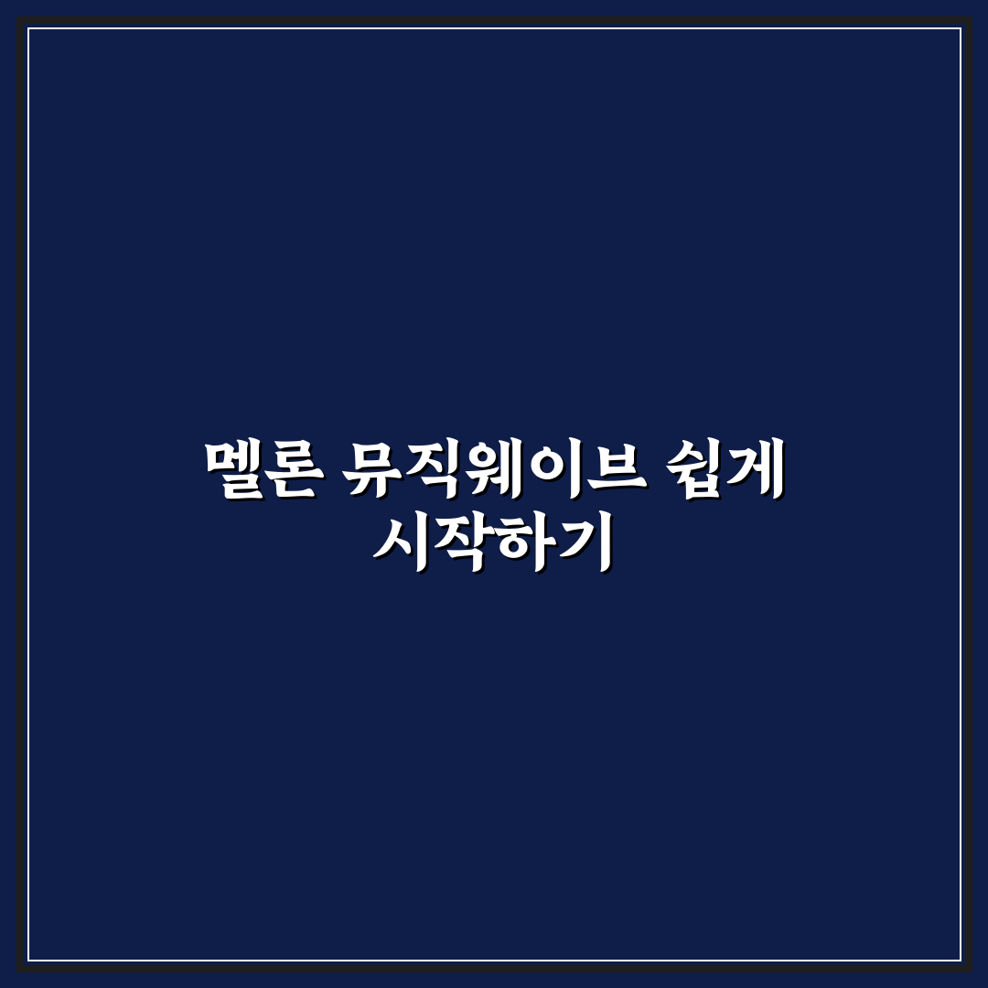 멜론 뮤직웨이브 들어가는 법과 꿀팁 쉽게 알려드려요