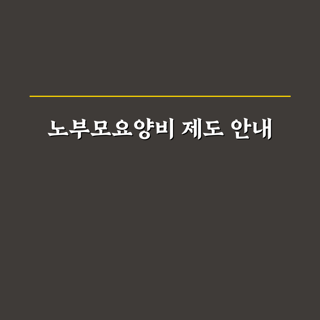 근로복지공단 노부모요양비 신청 방법과 꿀팁 정리