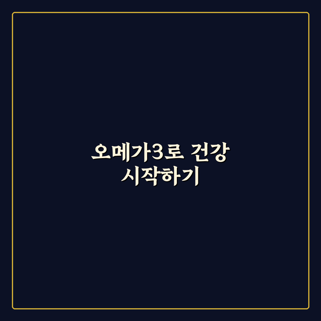 프로메가 알티지 오메가3 트리플 효과와 선택 꿀팁 정리