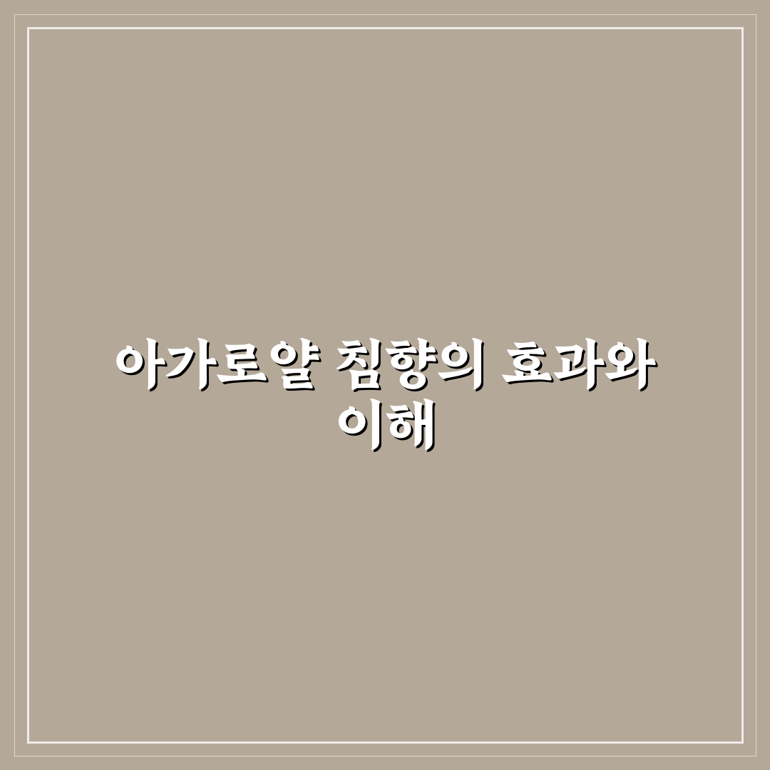 아가로얄 침향 효과 알아보기와 추천 꿀팁