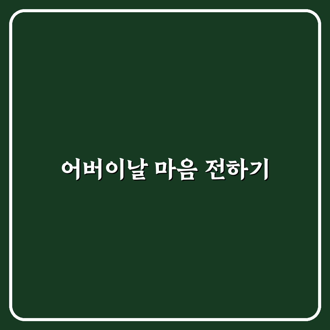 어버이날 현수막 문구 추천과 꿀팁 쉽게 정리하기