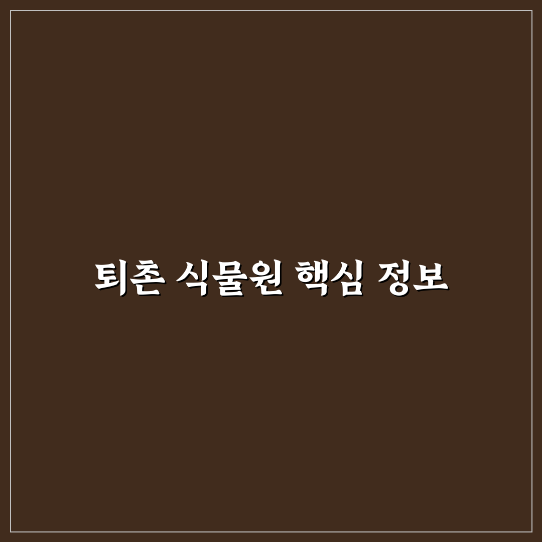 퇴촌 식물원 방문 꿀팁과 함께 즐기는 산책 코스 정리