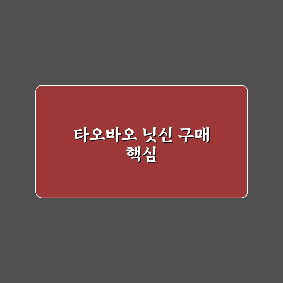타오바오 닛신 구매 꿀팁과 선택 방법 정리