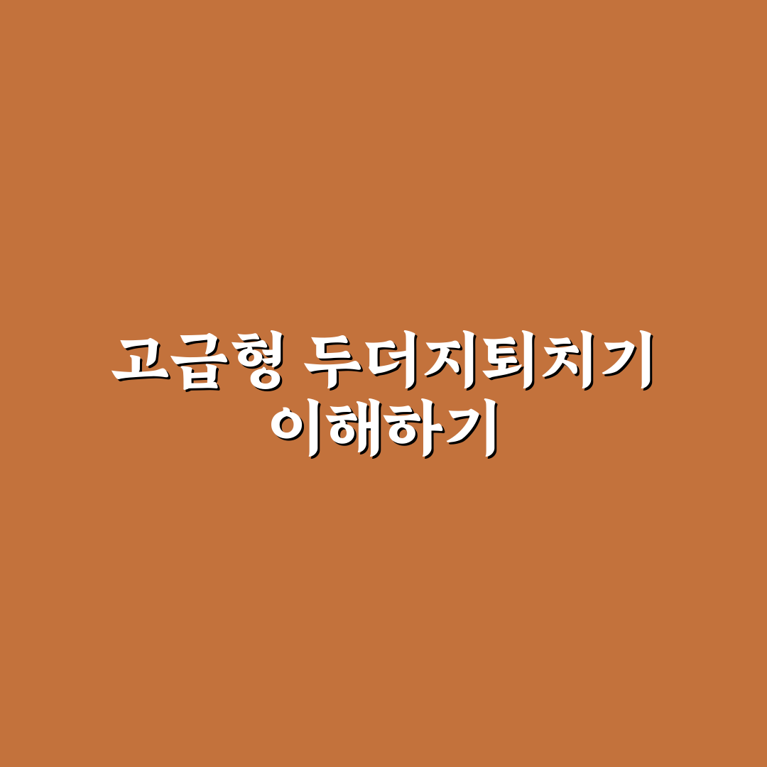 고급형 두더지퇴치기 사용법과 추천 꿀팁 알려드려요