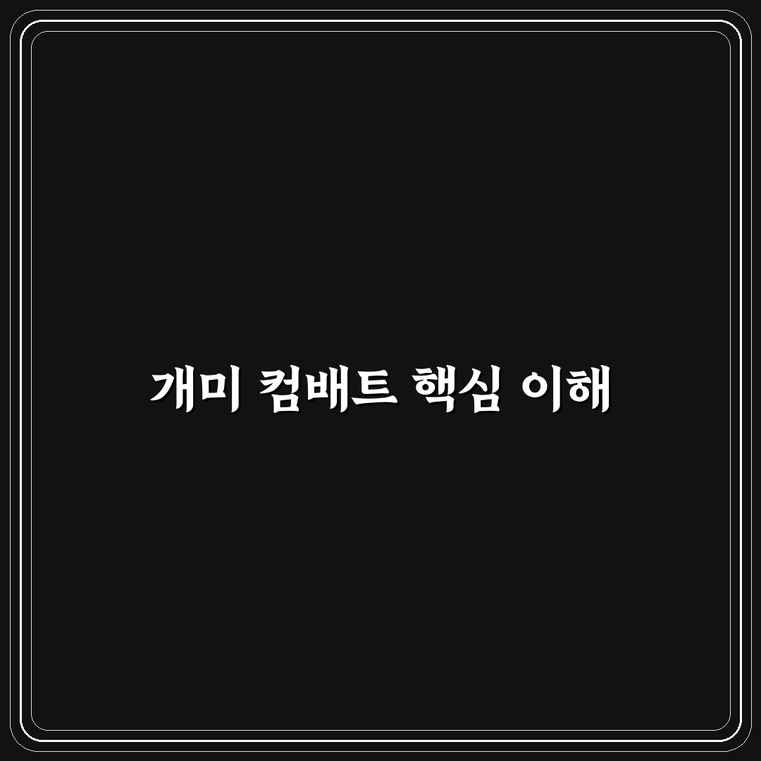 개미 컴배트 초보자를 위한 기본 사용법과 꿀팁 공유