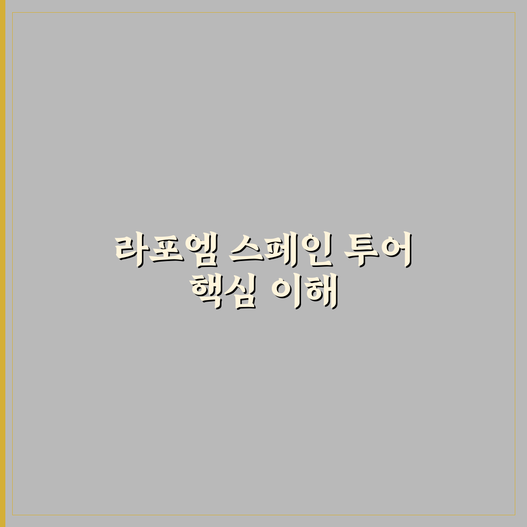 라포엠 스페인 여행 핵심 정보와 꿀팁 공유