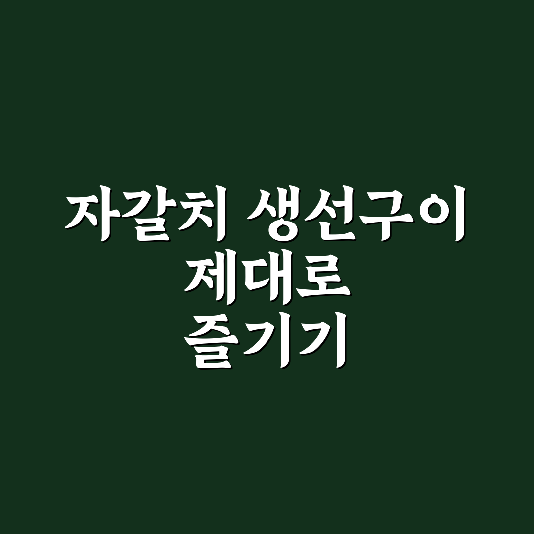 자갈치 생선구이 맛집 추천과 방문 꿀팁 정리