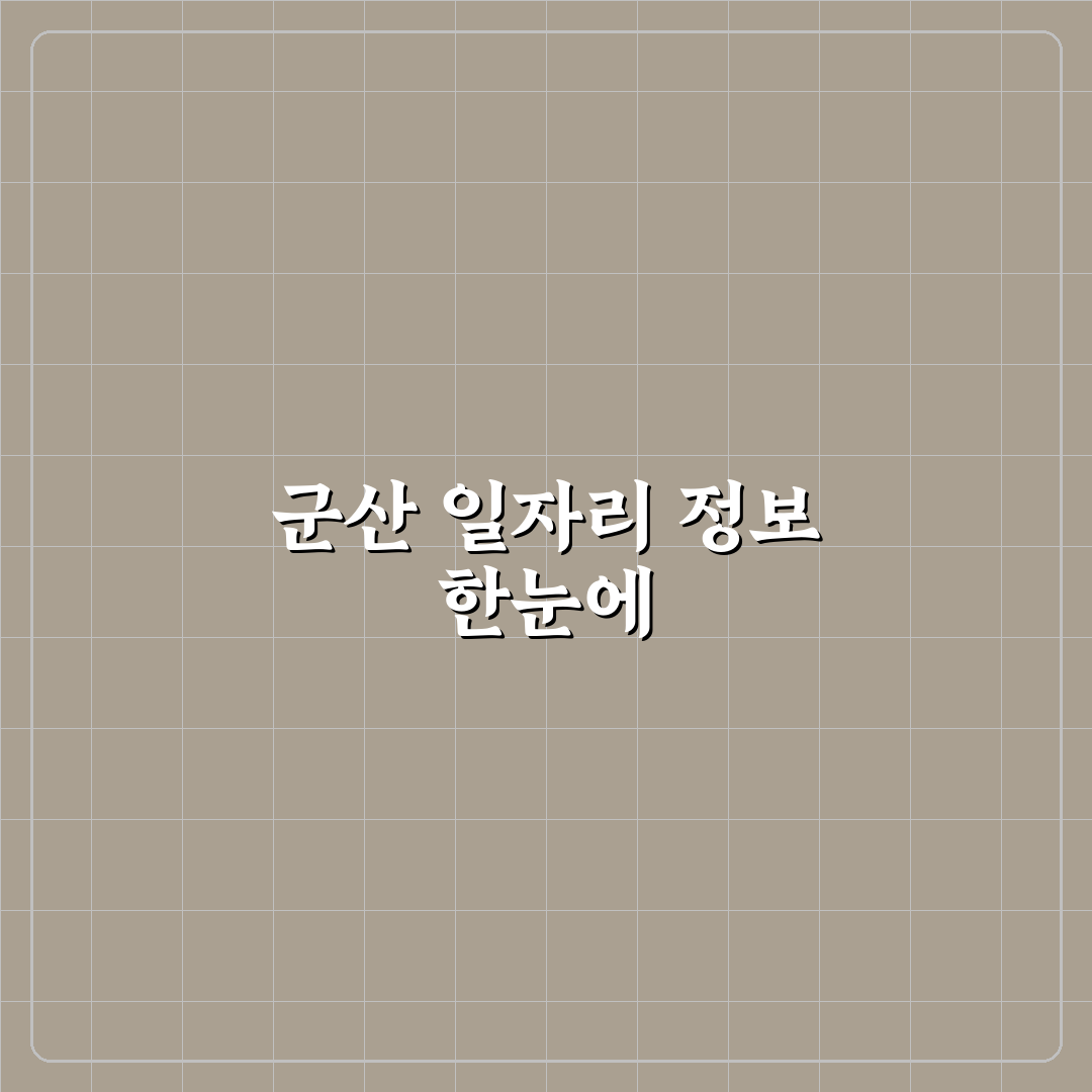 군산 사랑방신문 구인구직 꿀팁과 최신 정보 공유