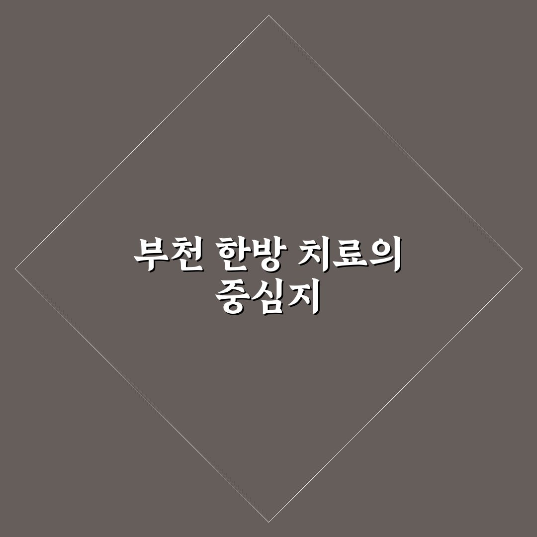 실로암한의원 부천 방문 전 알아두면 좋은 꿀팁