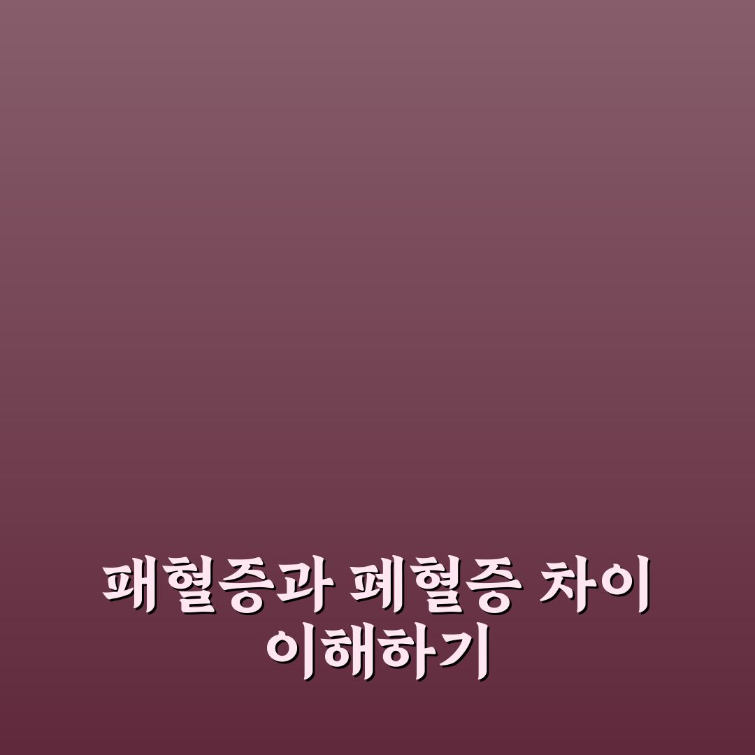 패혈증 폐혈증 차이 쉽게 이해하는 정리 꿀팁