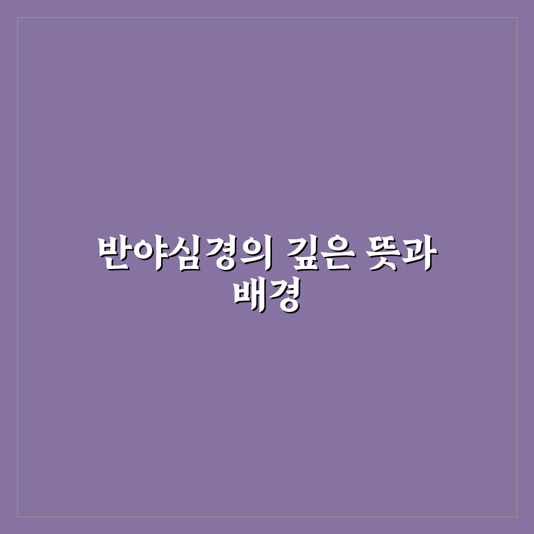 반야심경 원문 가사 쉽게 이해하는 정리와 꿀팁
