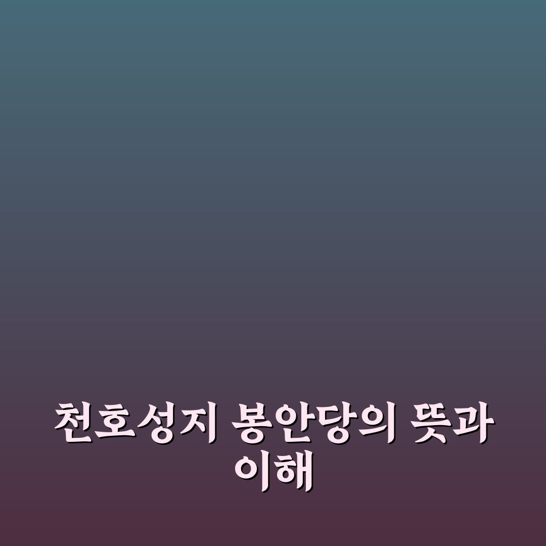 천호성지 봉안당 방문 전 알아두면 좋은 꿀팁