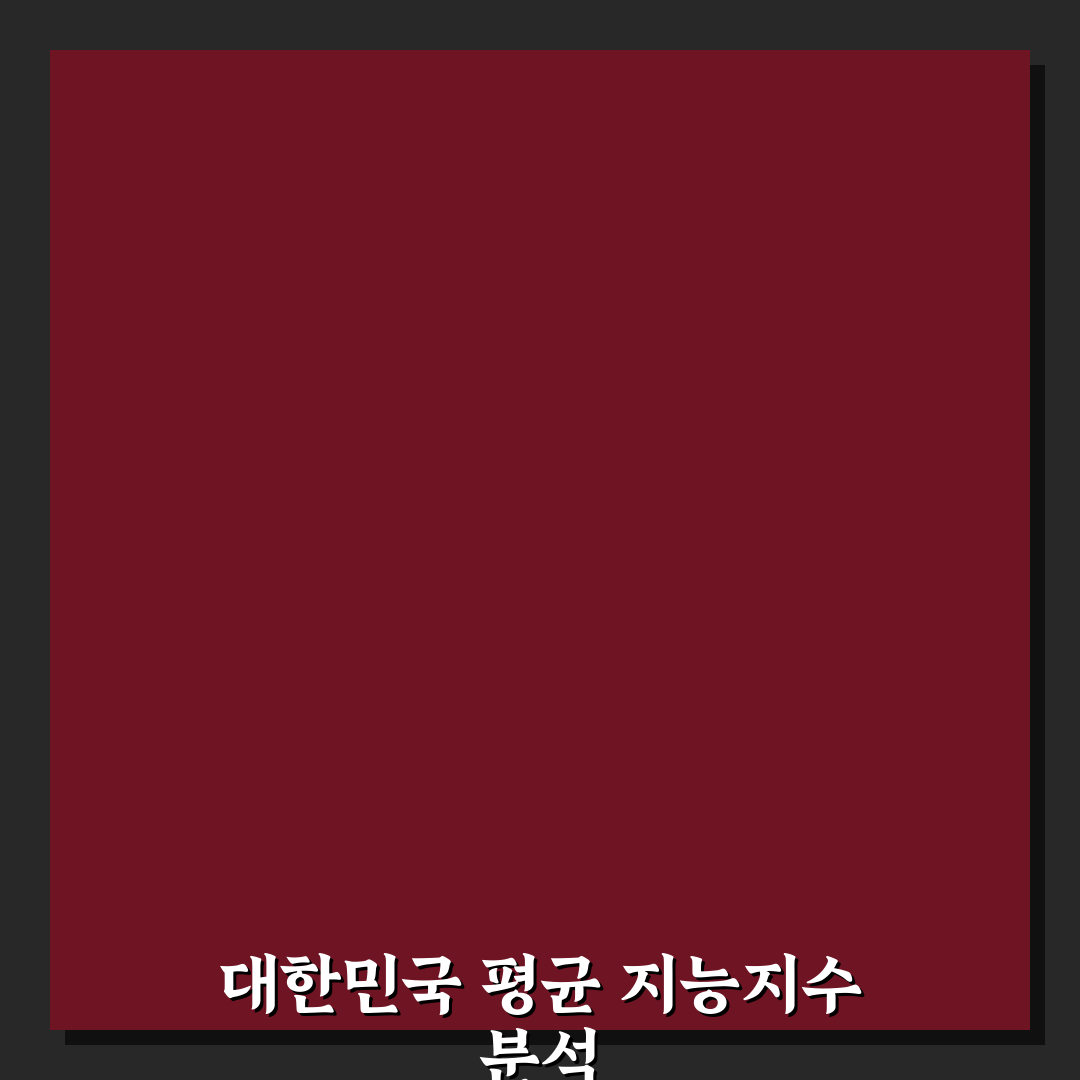 대한민국 평균 iq와 관련 정보 쉽게 알려드려요