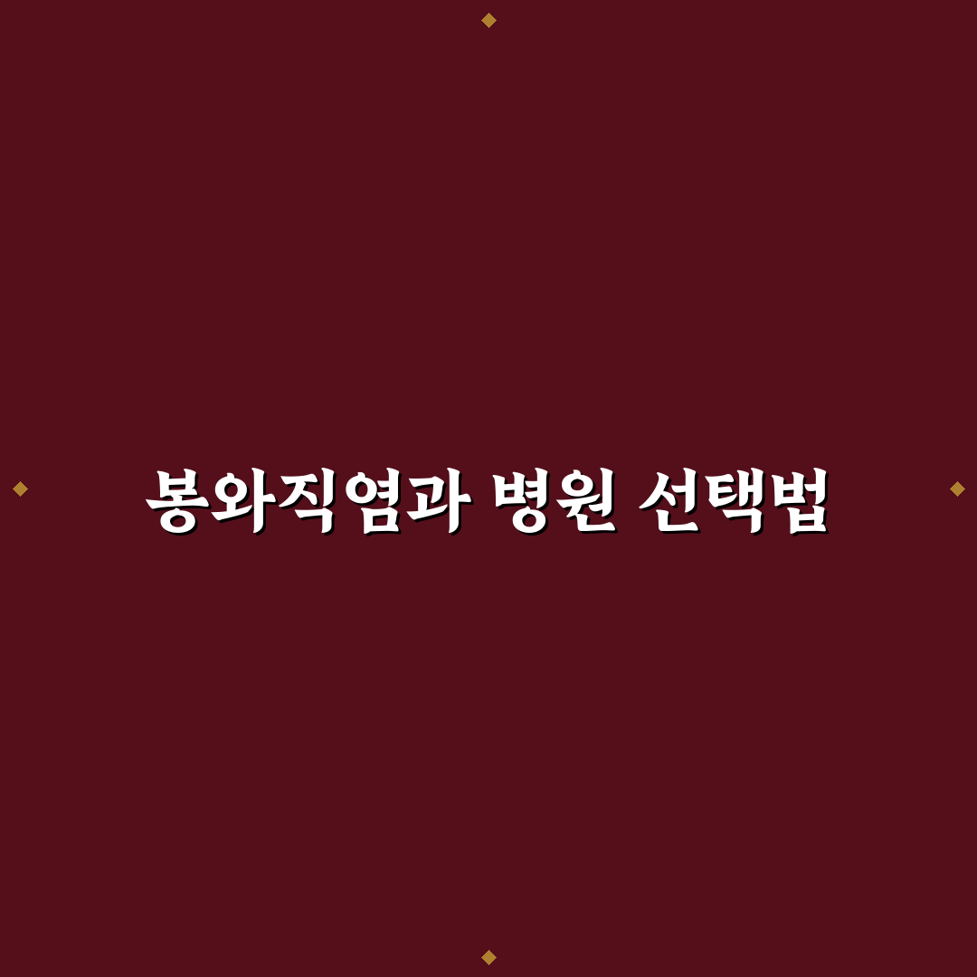 봉와직염 병원 추천과 치료 방법 꿀팁 공유