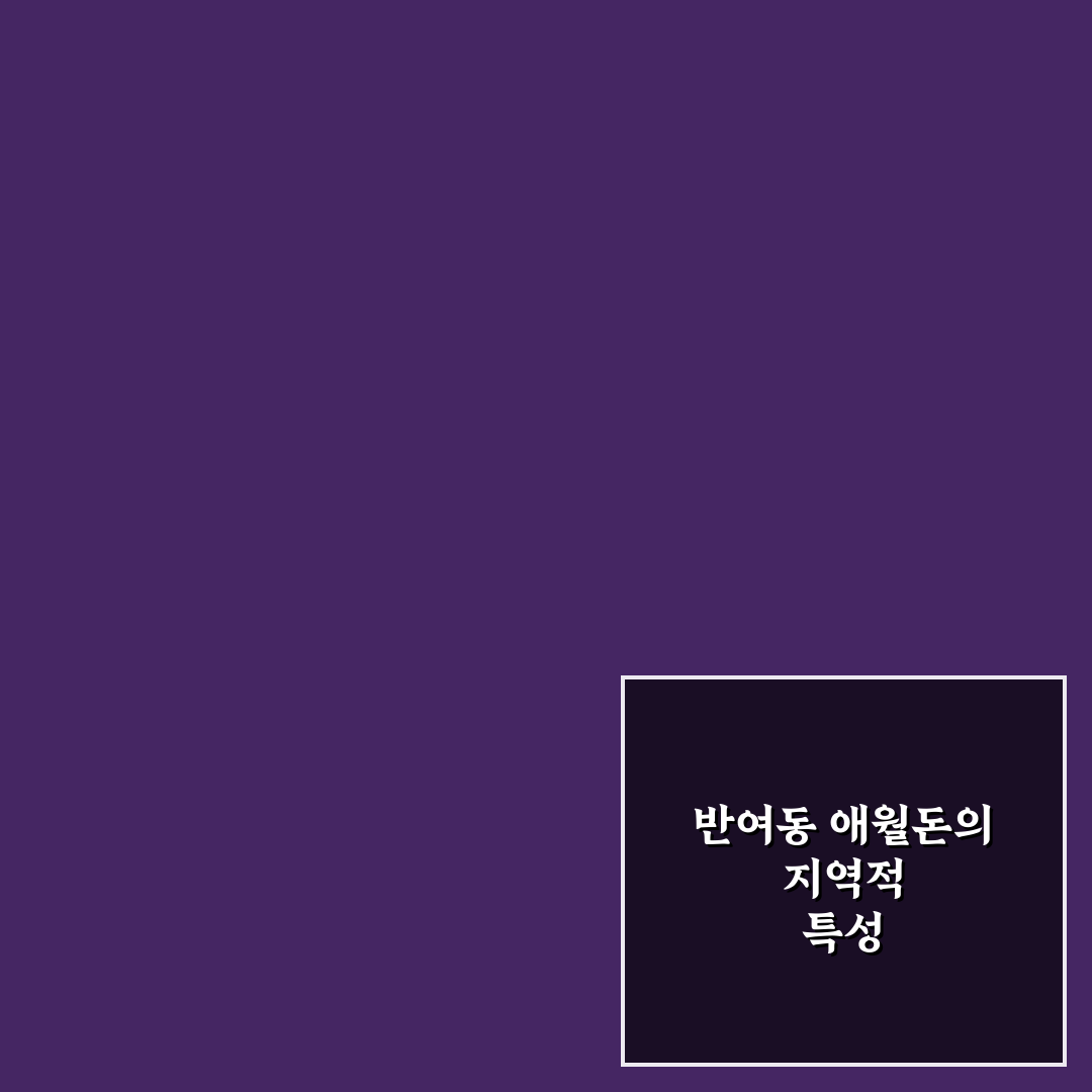 반여동 애월돈 이용 꿀팁과 방문 후기 정리