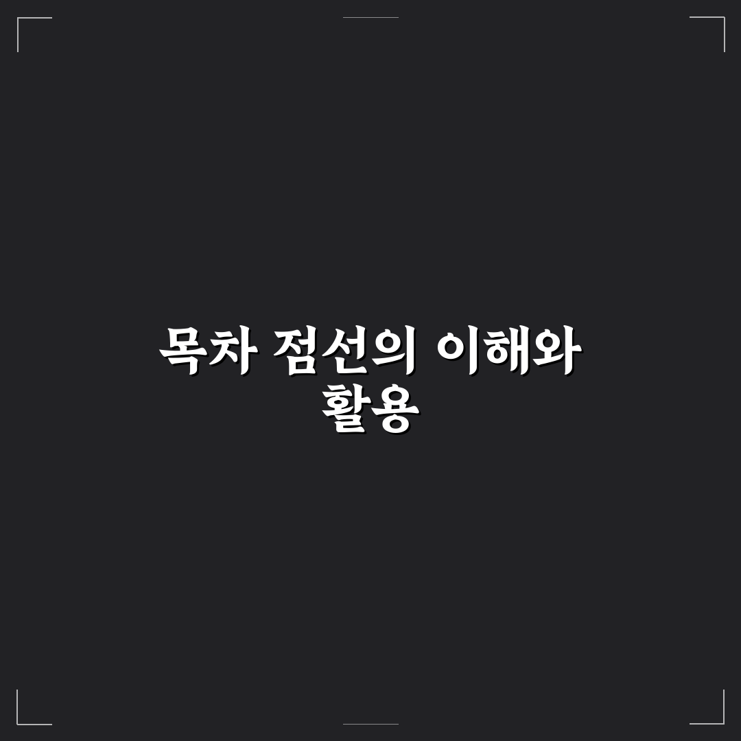 레포트 목차 점선 사용법과 꿀팁 쉽게 정리