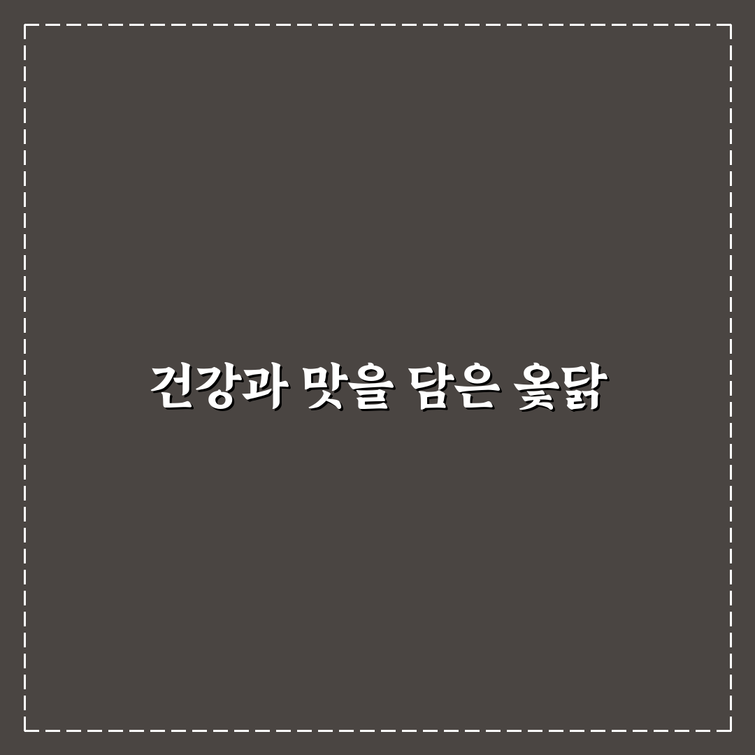 퇴촌 옻닭 맛과 효능 알려드려요 꿀팁 공유