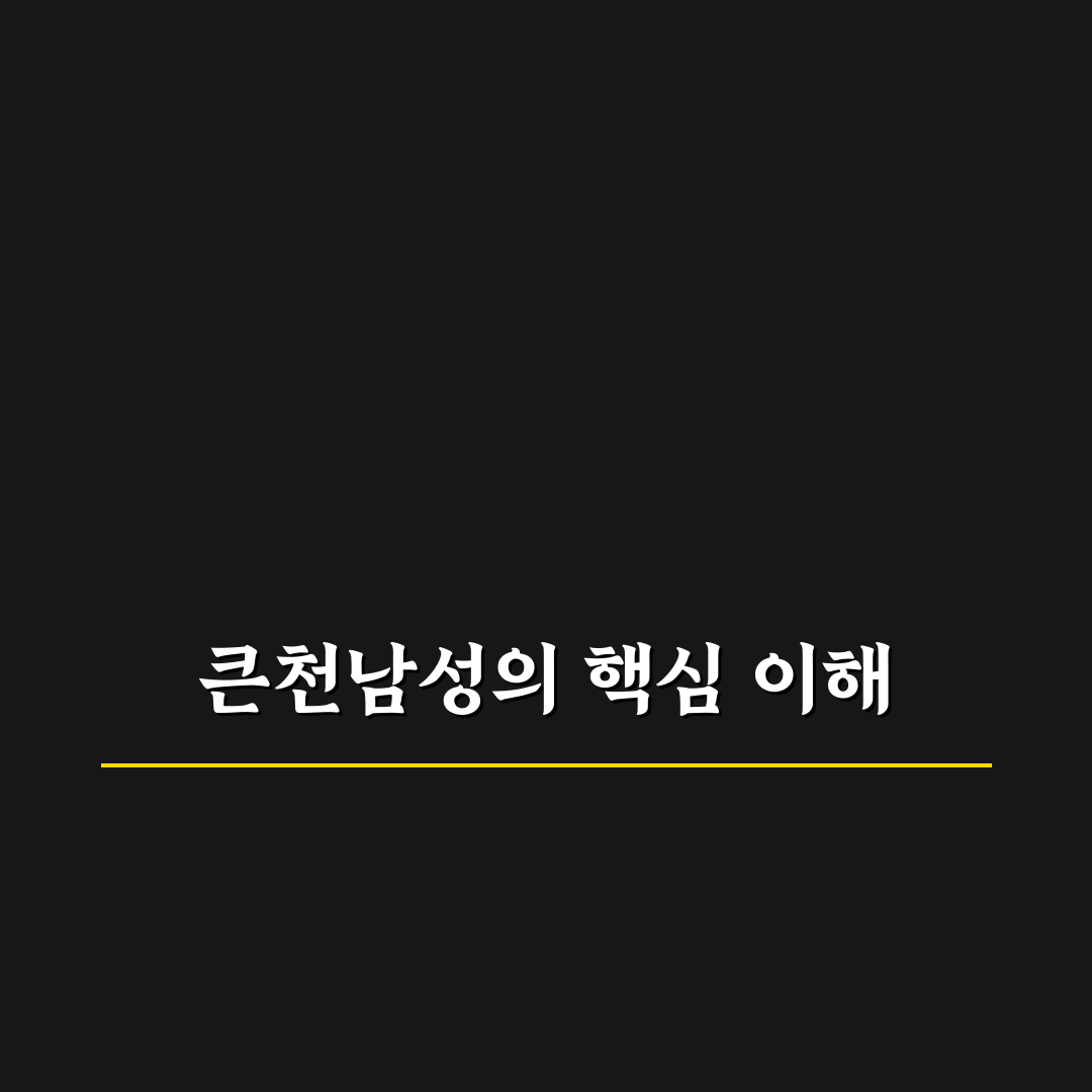 큰천남성 효과와 복용법 쉽게 알려드려요