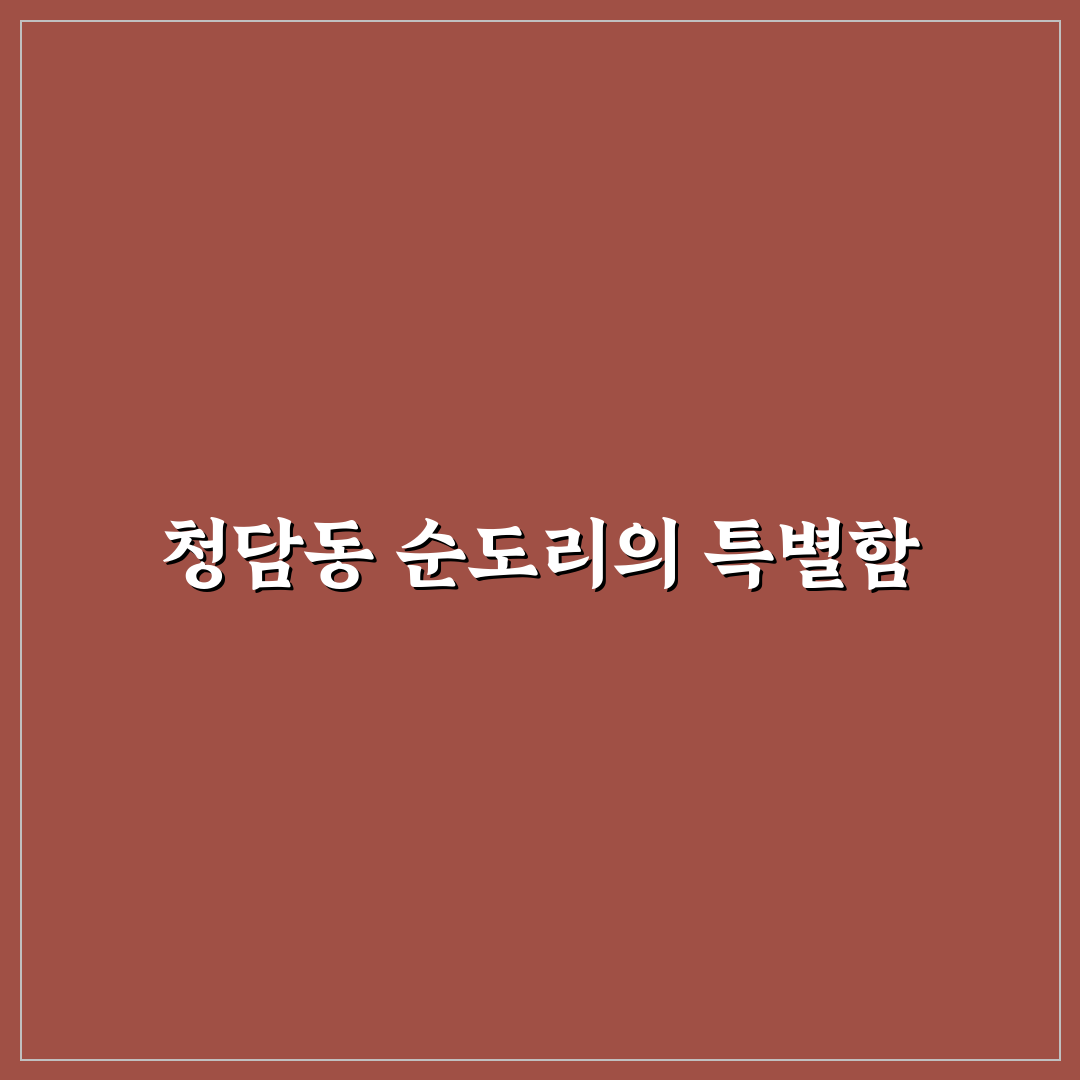 청담동 순도리 청담점 방문 전 알아두면 좋은 꿀팁