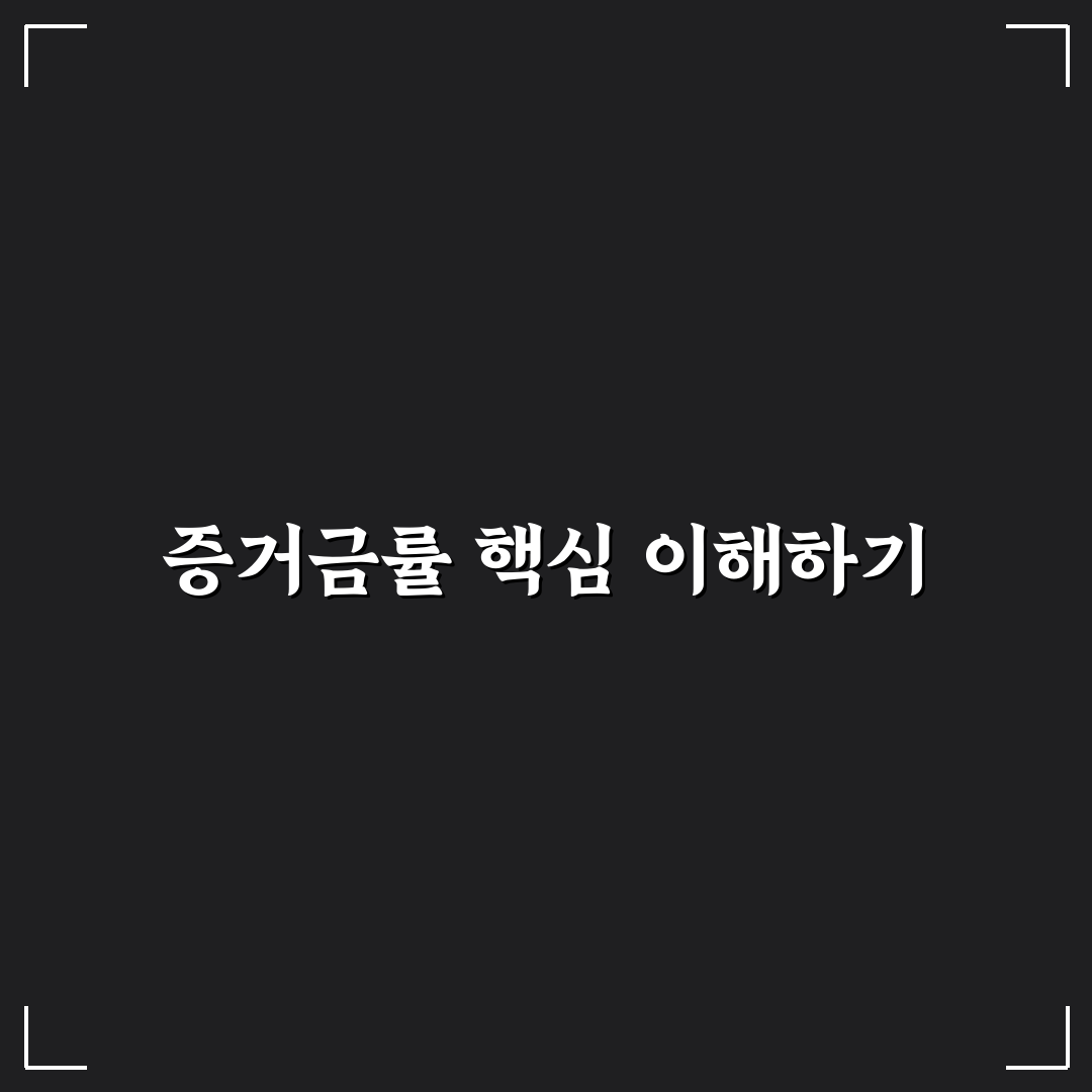 증거금률 스펙트럼 뜻과 이해를 위한 기본 정리
