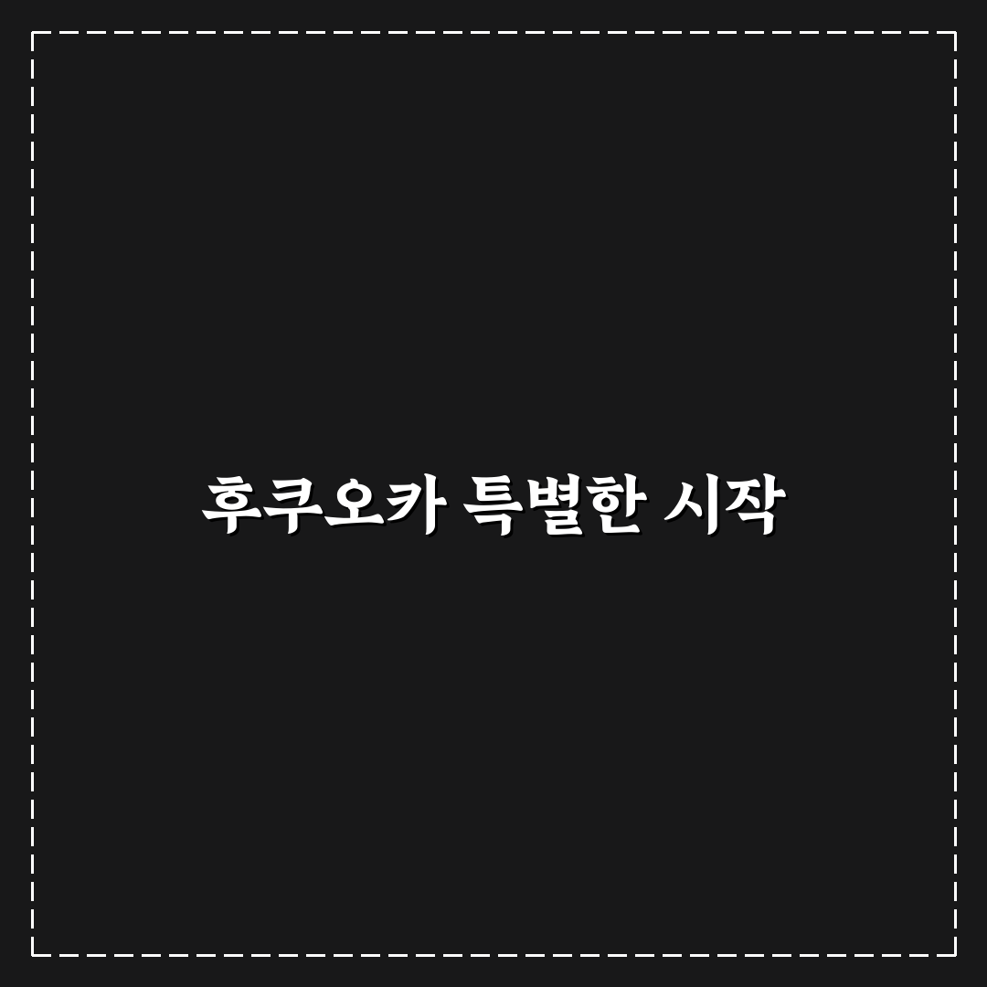 후쿠오카 몬치치 방문 후기, 직접 가보니 어땠는지