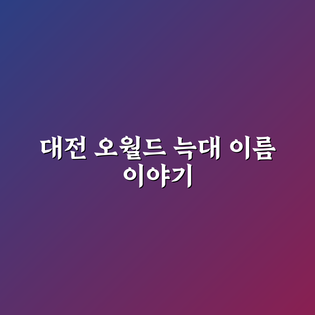 대전 오월드 늑대 이름과 특징 쉽게 알려드려요